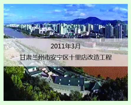 甘肅蘭州市案例