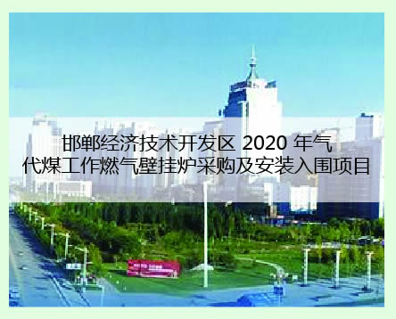 邯鄲經濟技術開發區案例