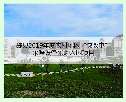 邯鄲魏縣工程案例