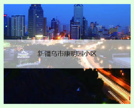 新疆烏市工程案例
